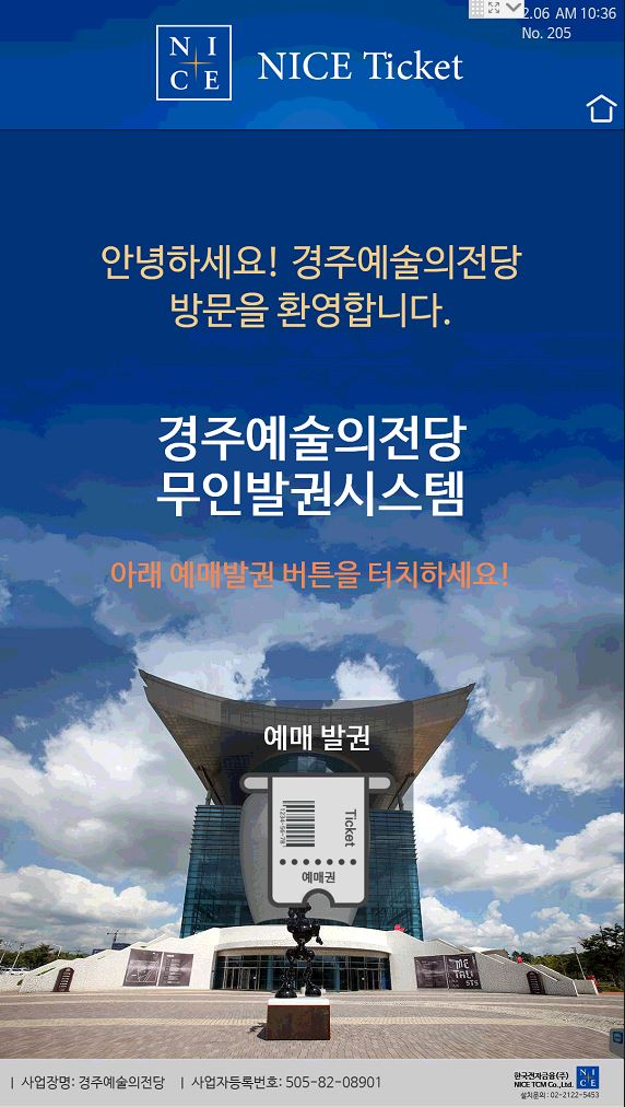 키오스사진1 '예매발권'아이콘을 터치한다