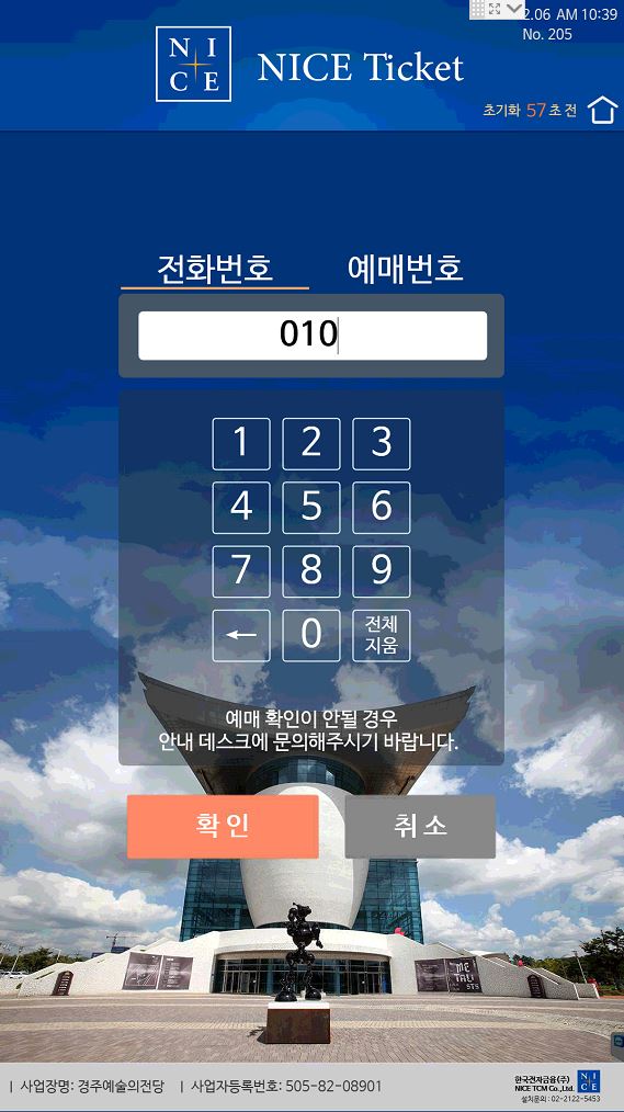 키오스사진2 예매자의 전화번호 또는 예매번호 입력을 한다.