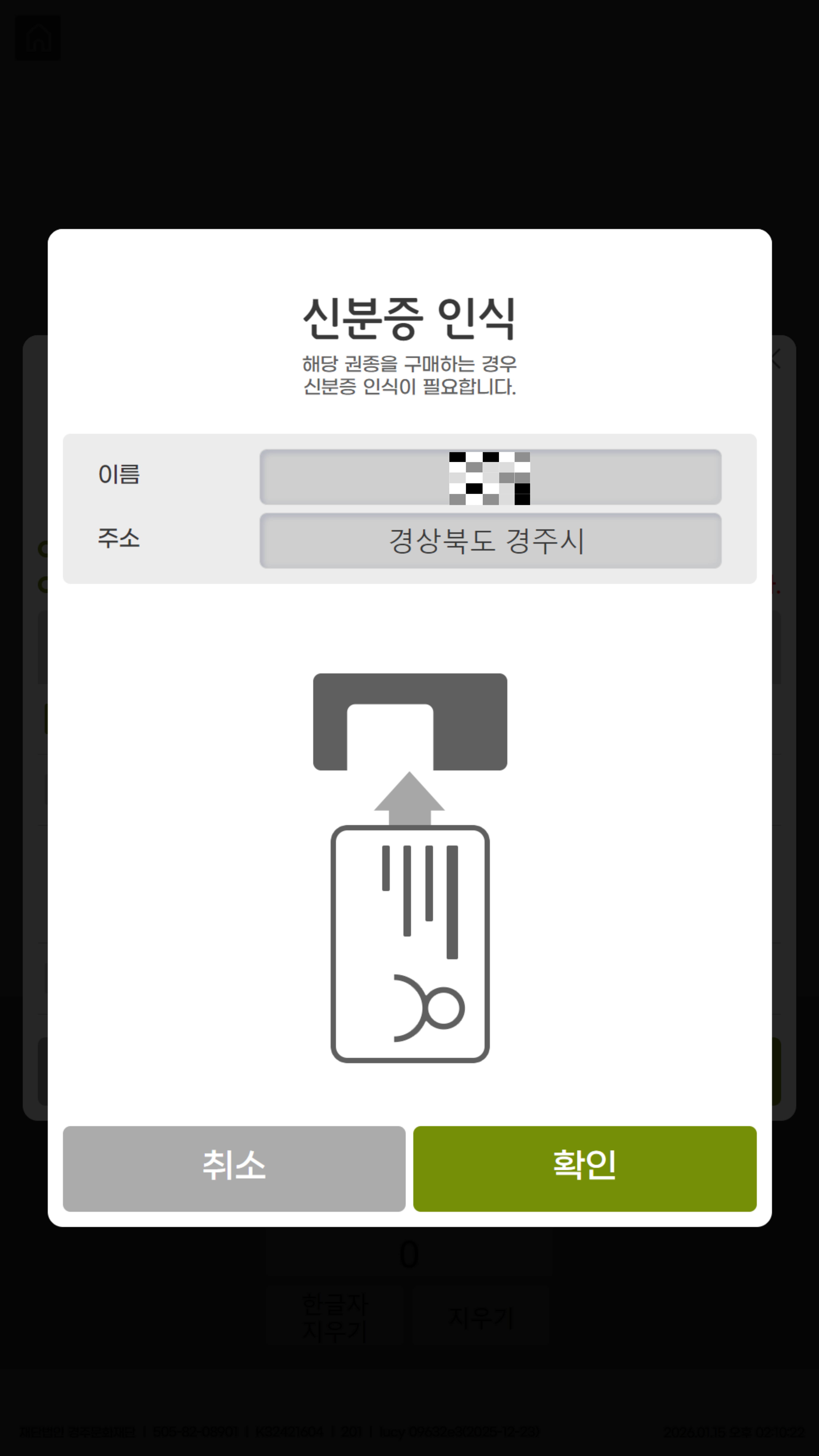 키오스사진4 경주시민 할인권종 예매 시 예매자의 신분증(주민등록증 또는 운전면허증)을 인식한다.