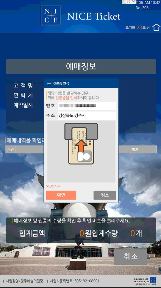 키오스사진4 경주시민 할인권종 예매 시 예매자의 신분증(주민등록증 또는 운전면허증)을 인식한다.