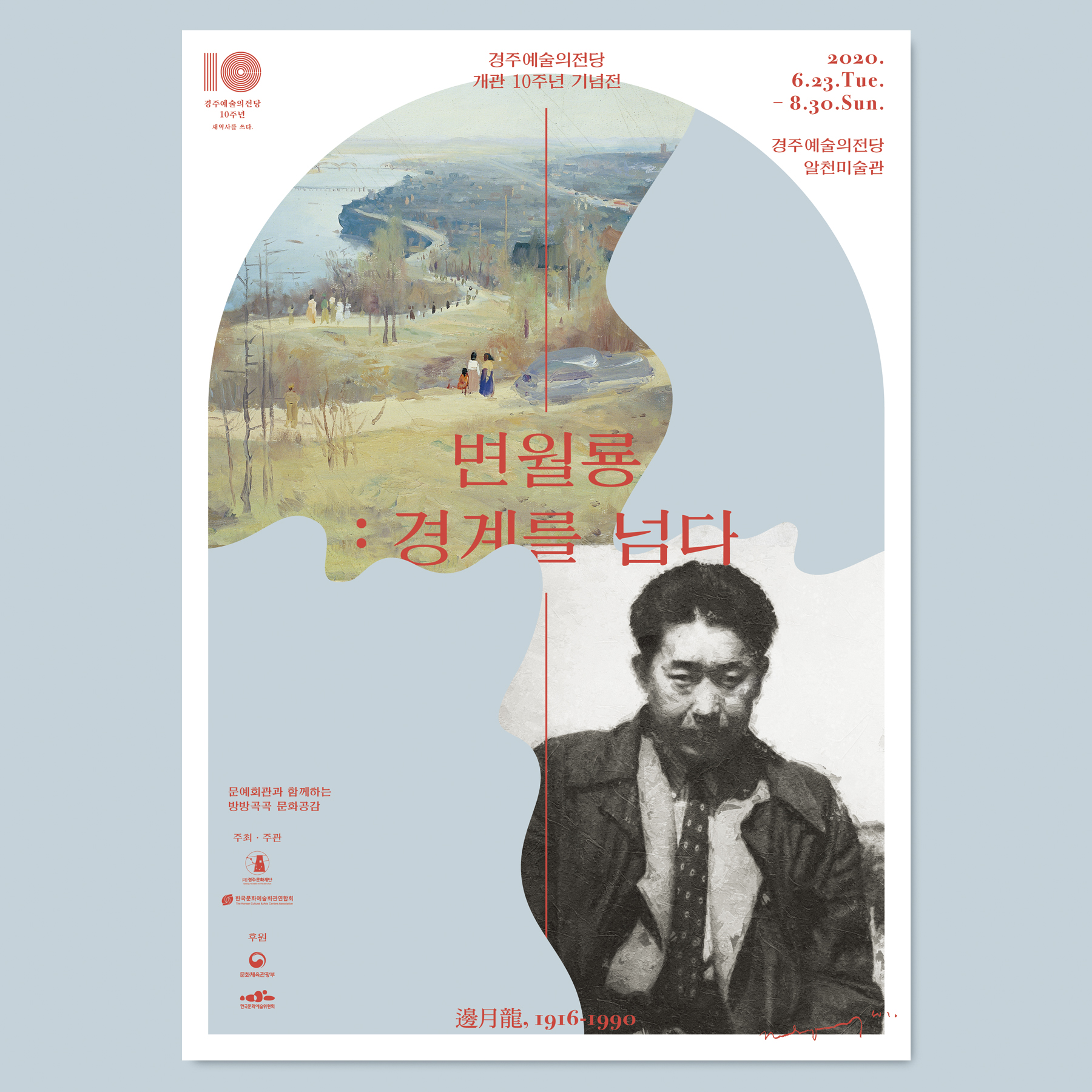 [경주예술의전당 개관 10주년 기념전]변월룡 : 경계를 넘다