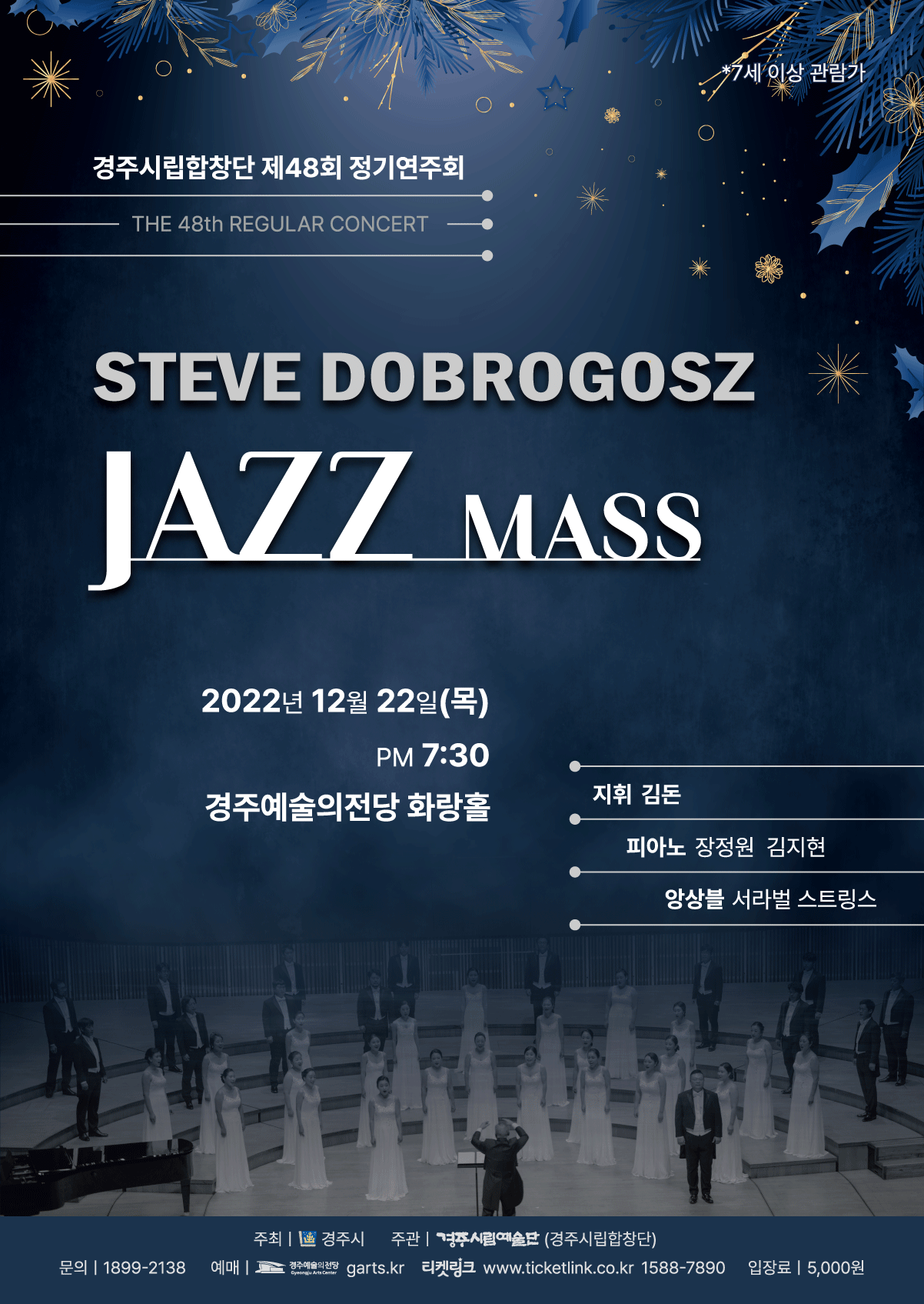 [대관]경주시립합창단 제48회 정기연주회 - STEVE DOBROGOSZ JAZZ MASS