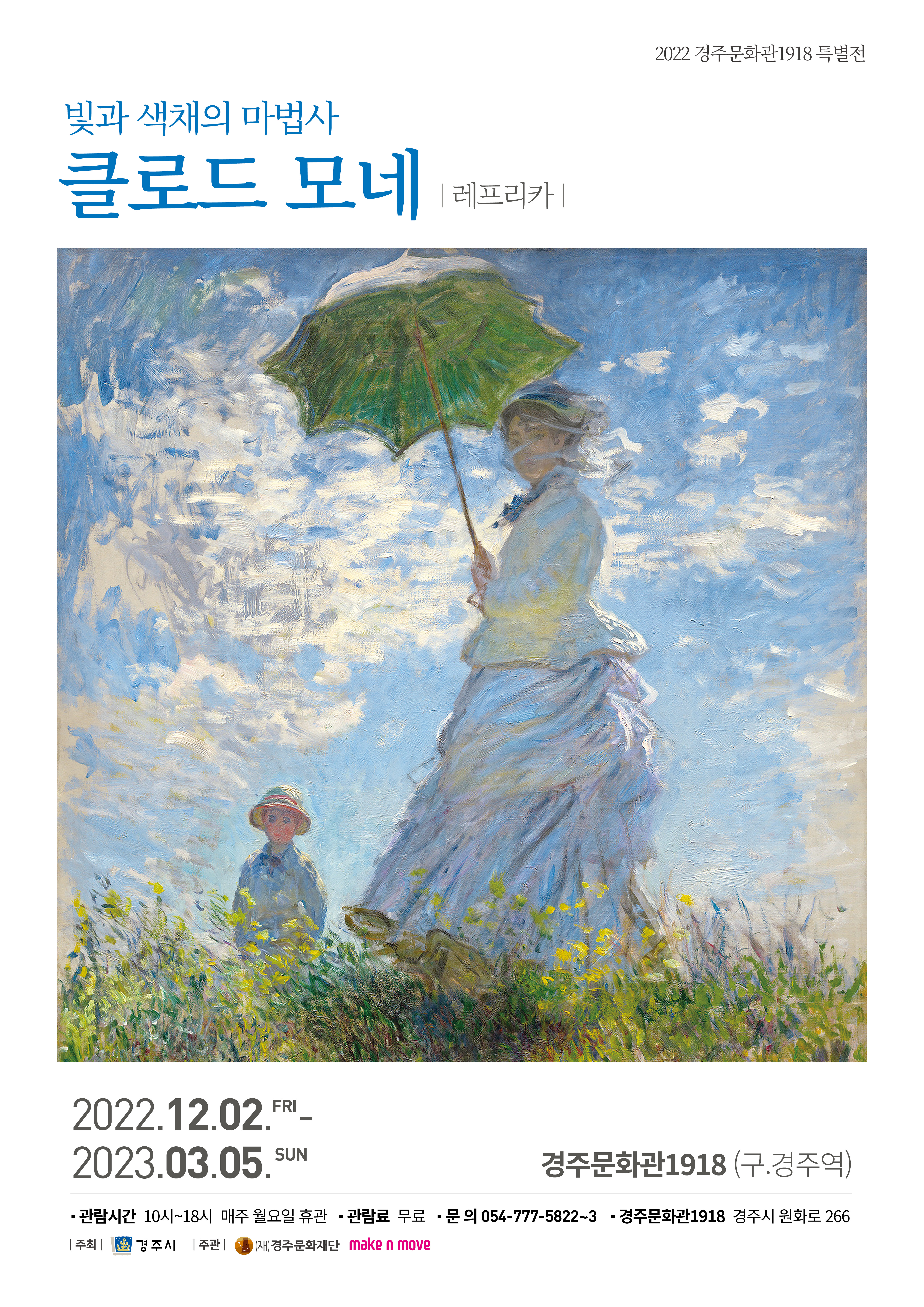 [경주문화관1918특별전] 빛과 색채의 마법사 : 클로드 모네