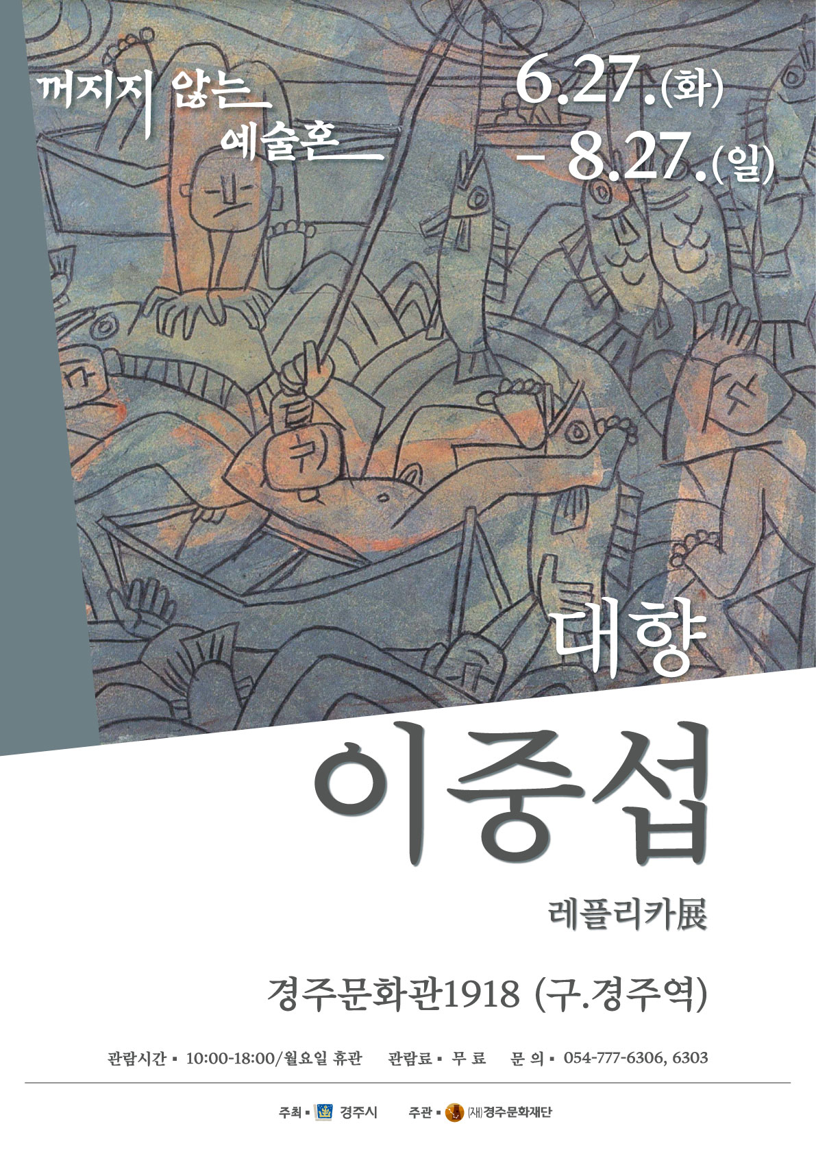 [경주문화관1918기획전] 꺼지지 않는 예술혼 '대향 이중섭'