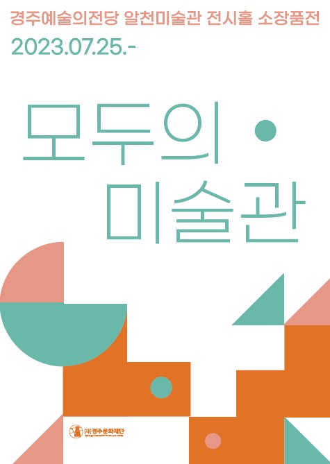 2023 경주예술의전당 알천미술관 전시홀 소장품전 〈모두의 미술관〉