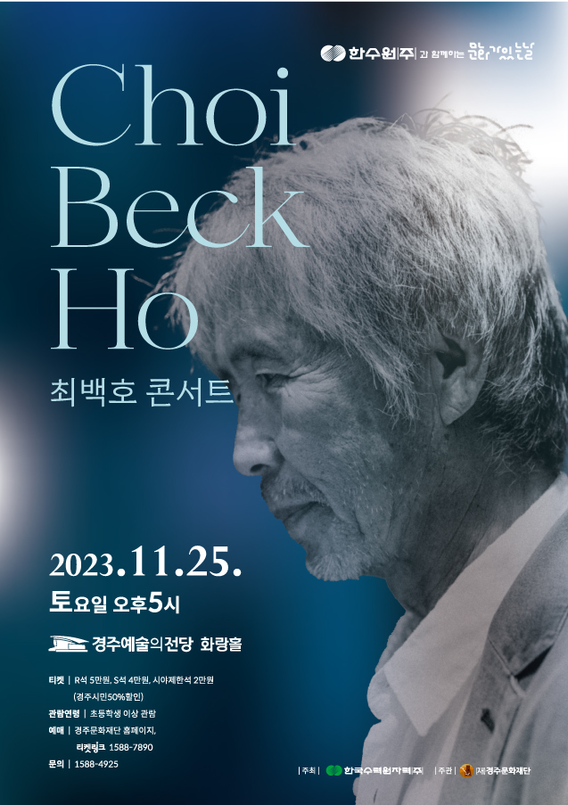 한수원과 함께하는 문화가 있는 날 '최백호 콘서트'