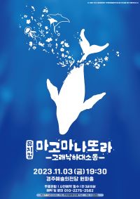 [대관]뮤지컬 마고마나또라 -고래낙하대소동-
