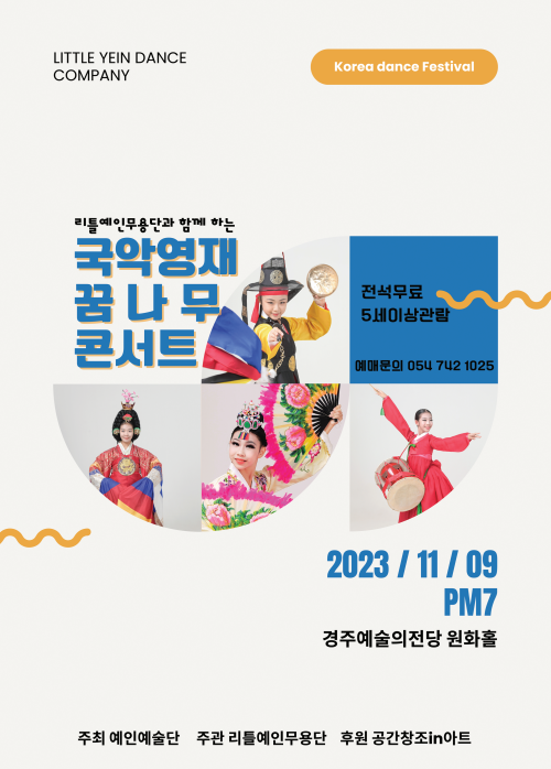 [대관]제2회 국악영재꿈나무콘서트 -춤판-