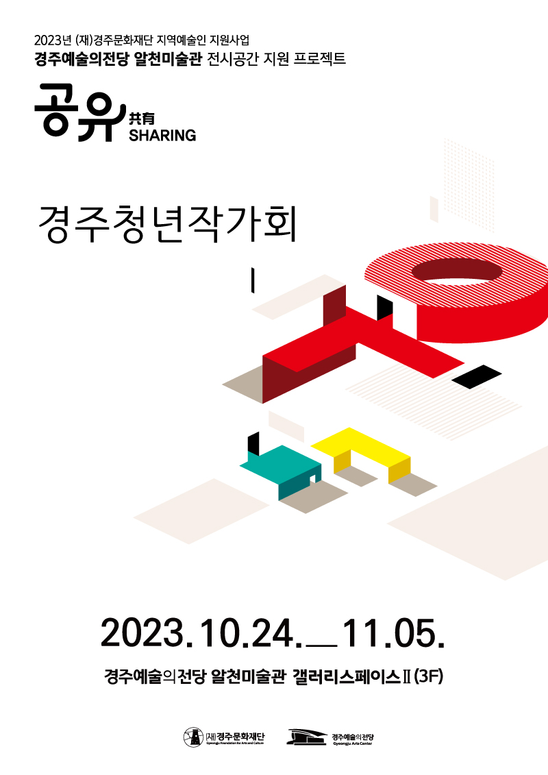 [2023경주예술의전당 알천미술관 전시 공간 지원 프로젝트 '공유']경주청년작가회