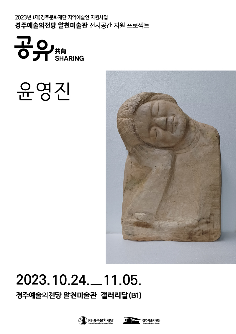 [2023경주예술의전당 알천미술관 전시 공간 지원 프로젝트 '공유']윤영진
