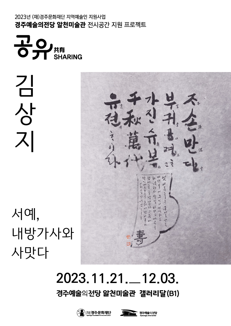 [2023경주예술의전당 알천미술관 전시 공간 지원 프로젝트 '공유']김상지