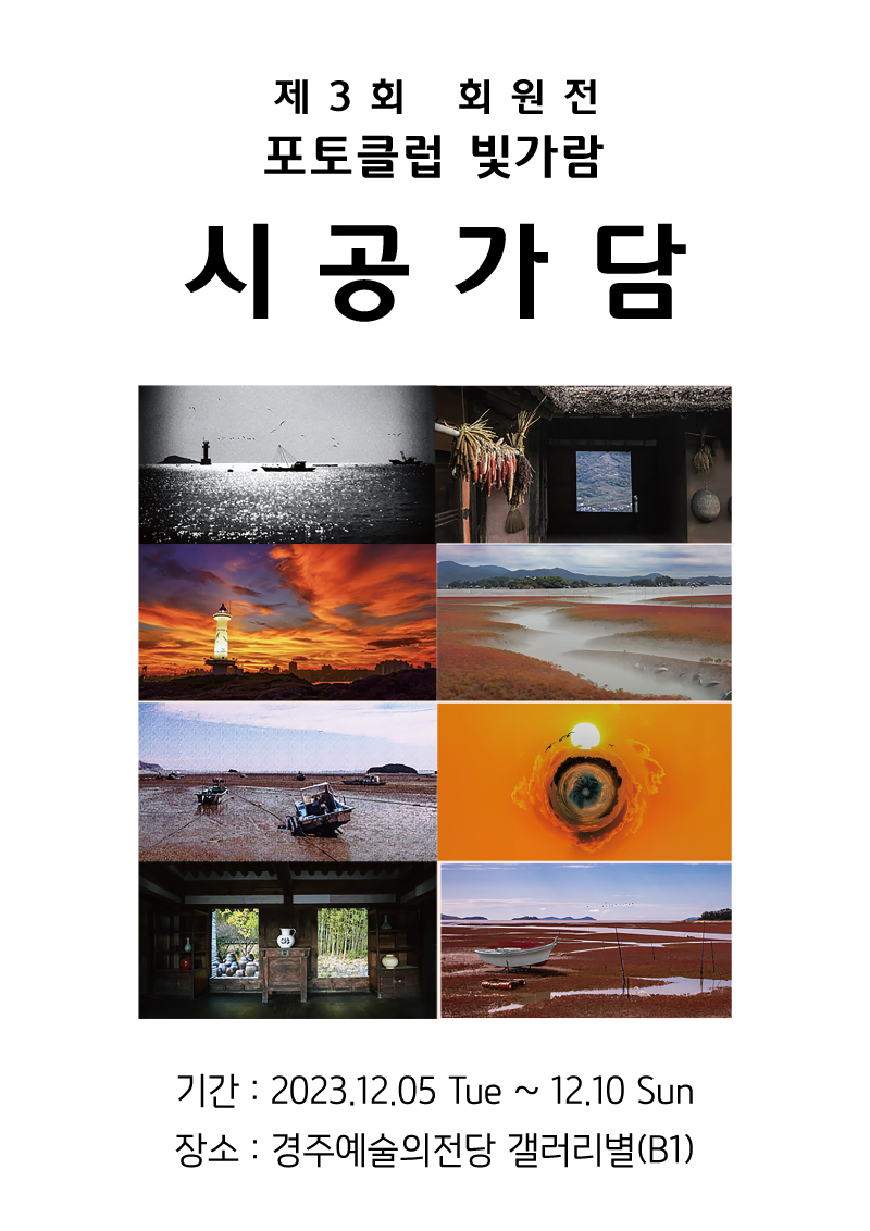 [대관]2023 3rd 포토클럽 빛가람 회원전 시공가담