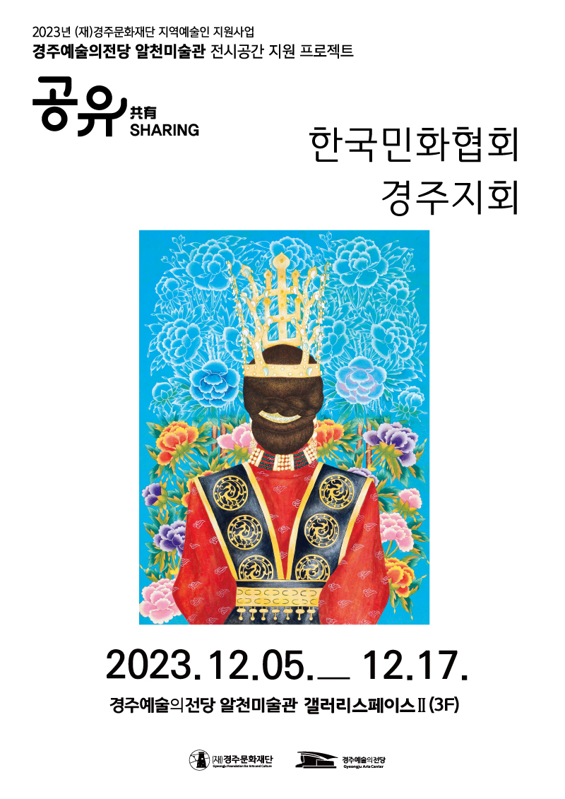 [2023경주예술의전당 알천미술관 전시 공간 지원 프로젝트 '공유']한국민화협회 경주지회