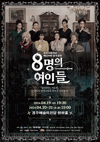 [대관]경주시립극단 제129회 정기공연 <8인의 여인들>