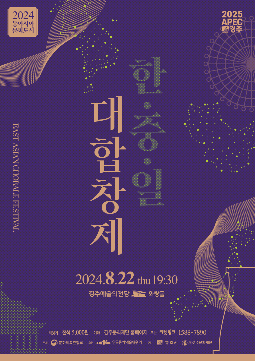 2024 동아시아 문화도시 교류사업 - 한·중·일 문화교류『동아시아 대합창제』 (East Asia Choir Festival)