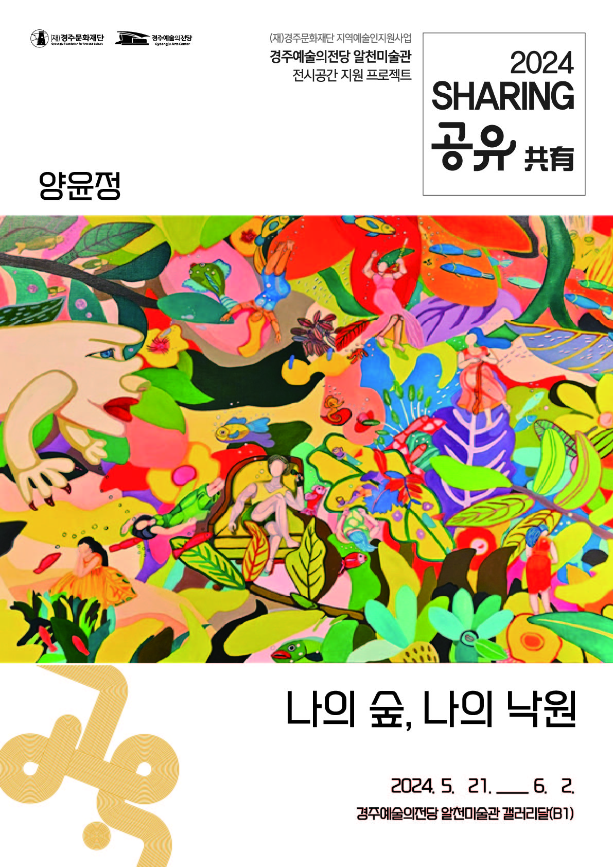 2024  전시공간지원프로젝트 '공유' - 양윤정