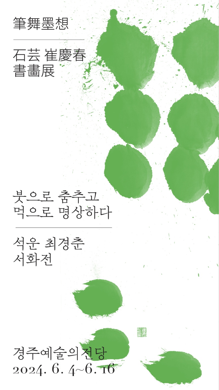 석운 최경춘 서화전 <붓으로 춤추고 먹으로 명상하다>