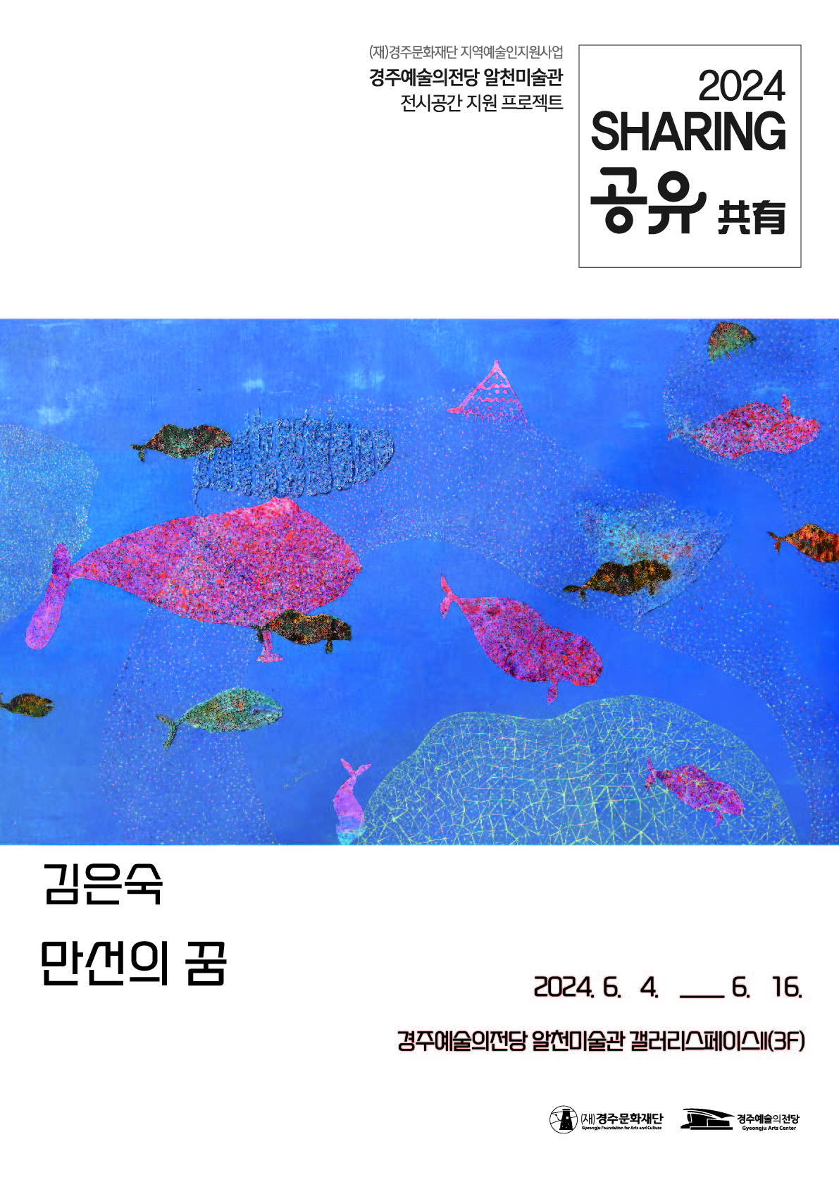2024 전시공간지원프로젝트 '공유' - 김은숙