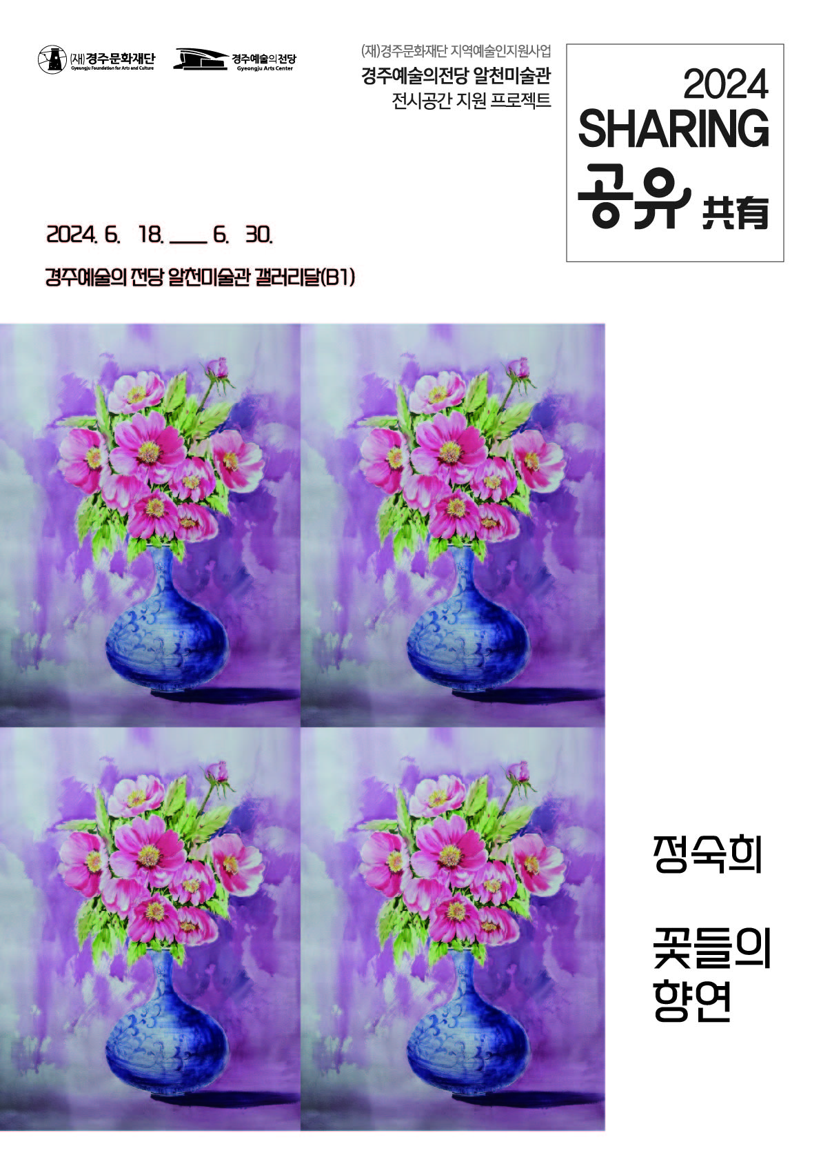 2024 전시공간지원프로젝트 '공유' - 정숙희