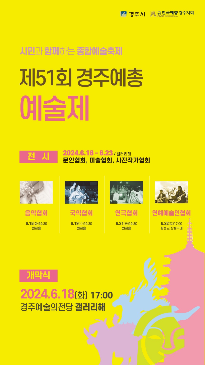 제51회 경주예총 예술제