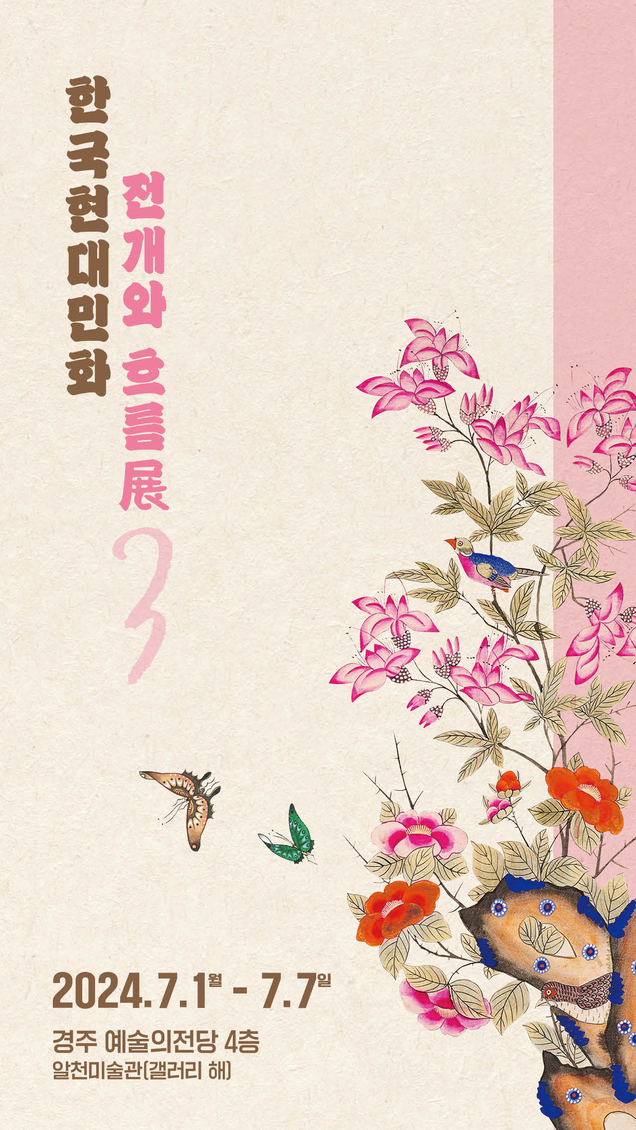 한국현대민화 전개와 흐름展