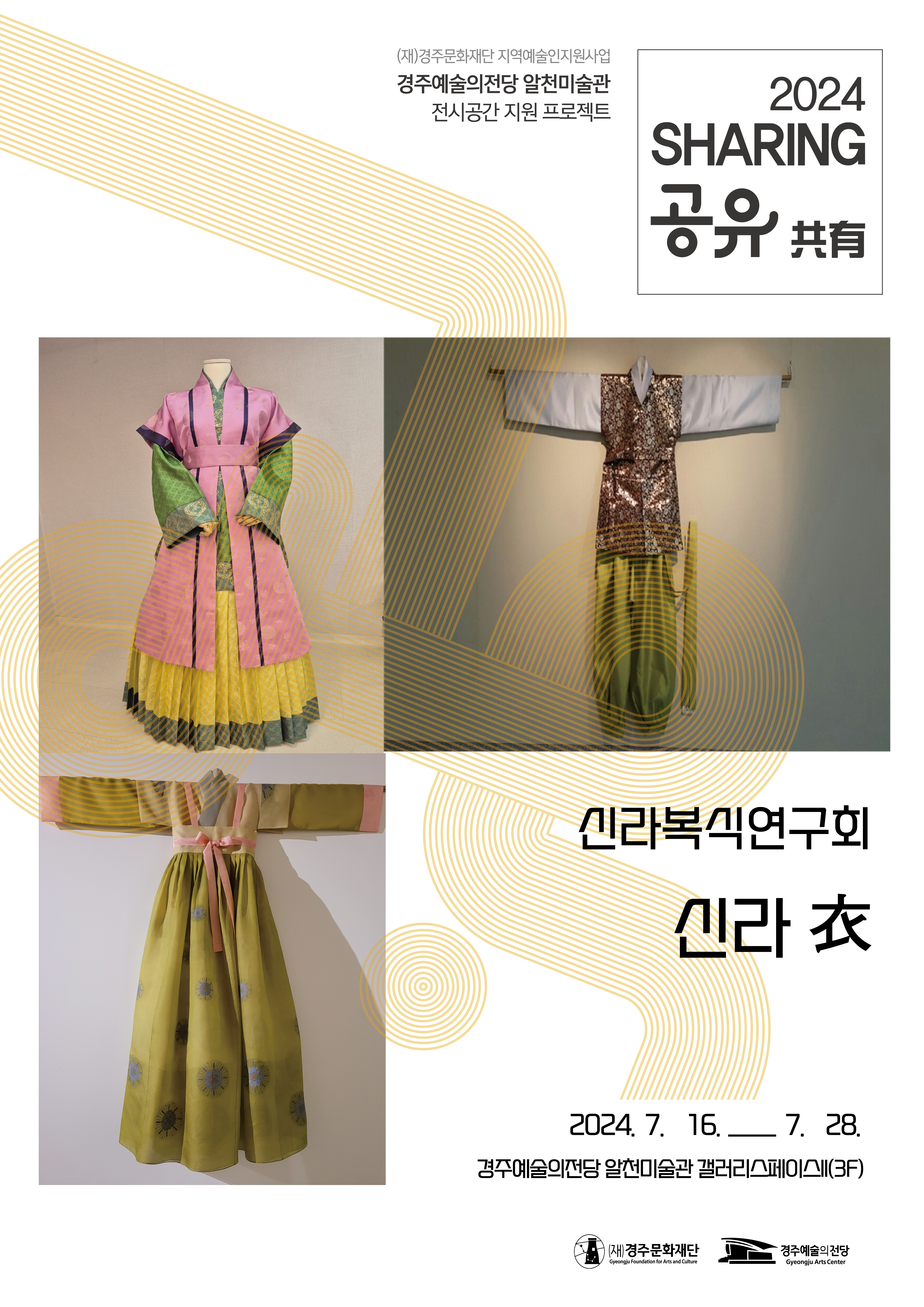 2024 전시공간지원프로젝트 '공유' - 신라복식연구회