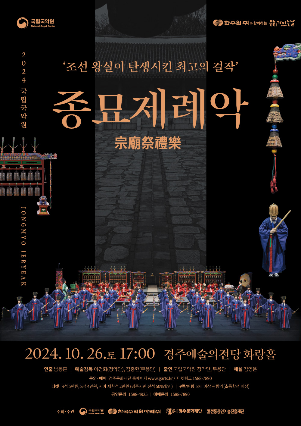 한수원과 함께하는 문화가 있는 날  <종묘제례악>