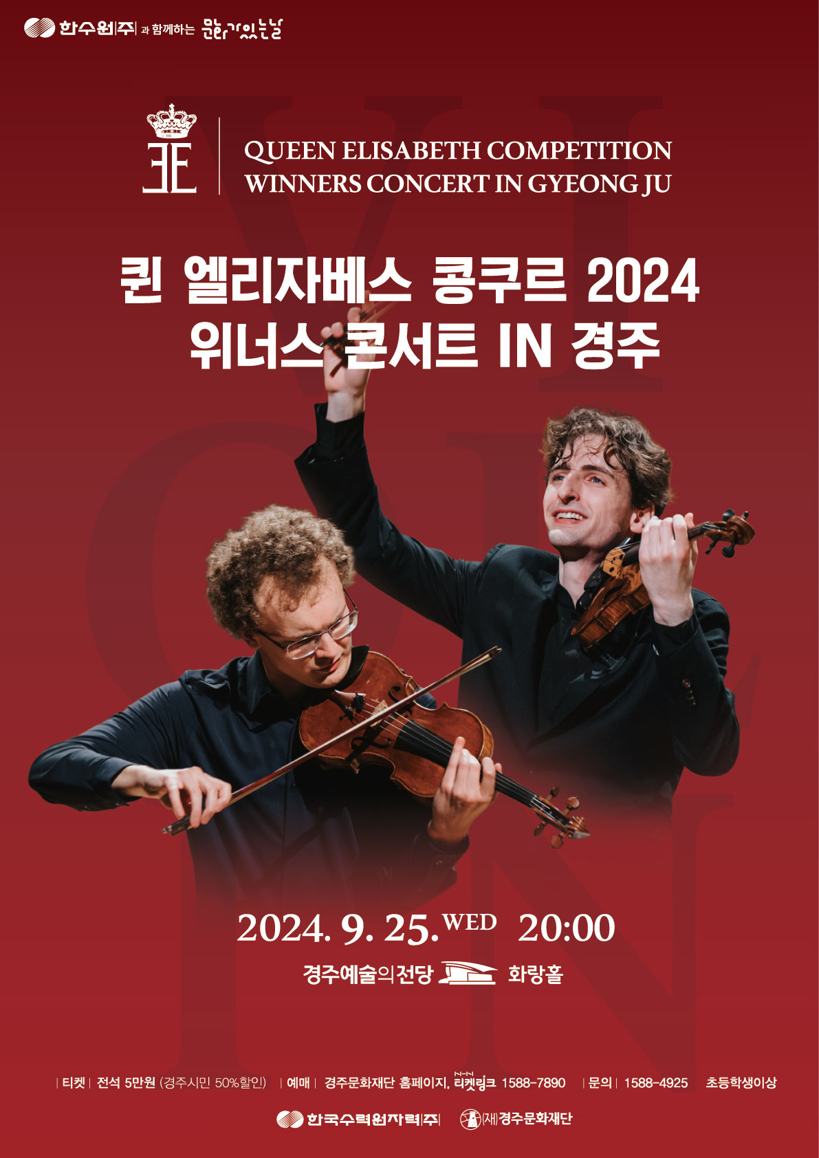 한수원과 함께하는 문화가 있는 날 <퀸 엘리자베스 콩쿠르 위너스 콘서트>