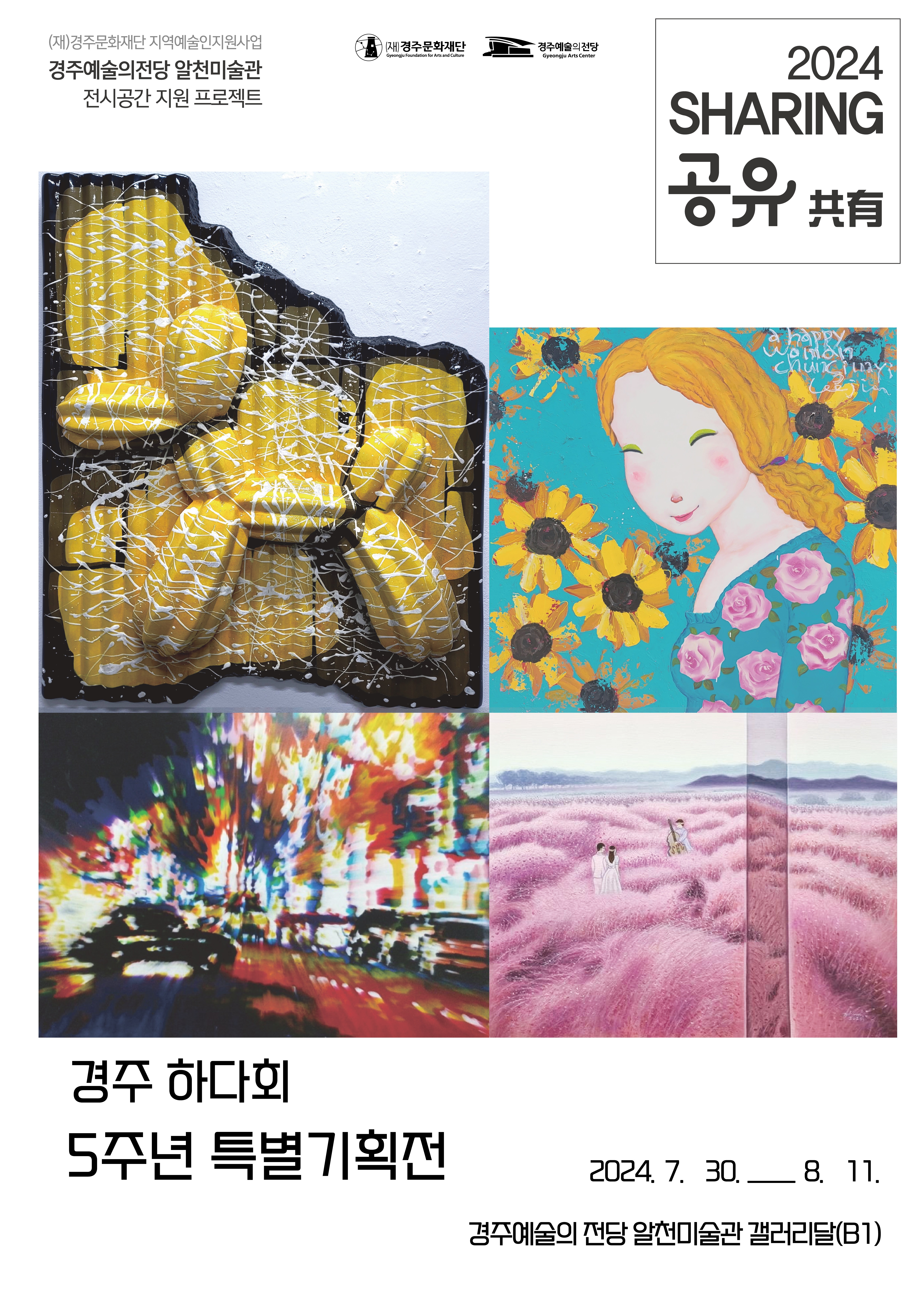 2024 전시공간지원프로젝트 '공유' - 경주 하다회