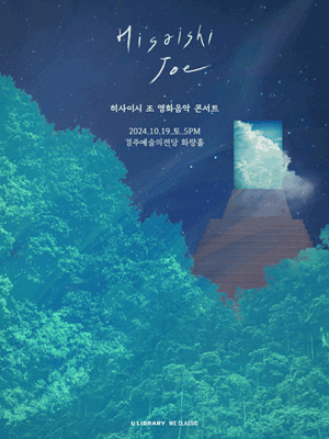 히사이시 조 영화음악 콘서트 2024 경주 앙코르