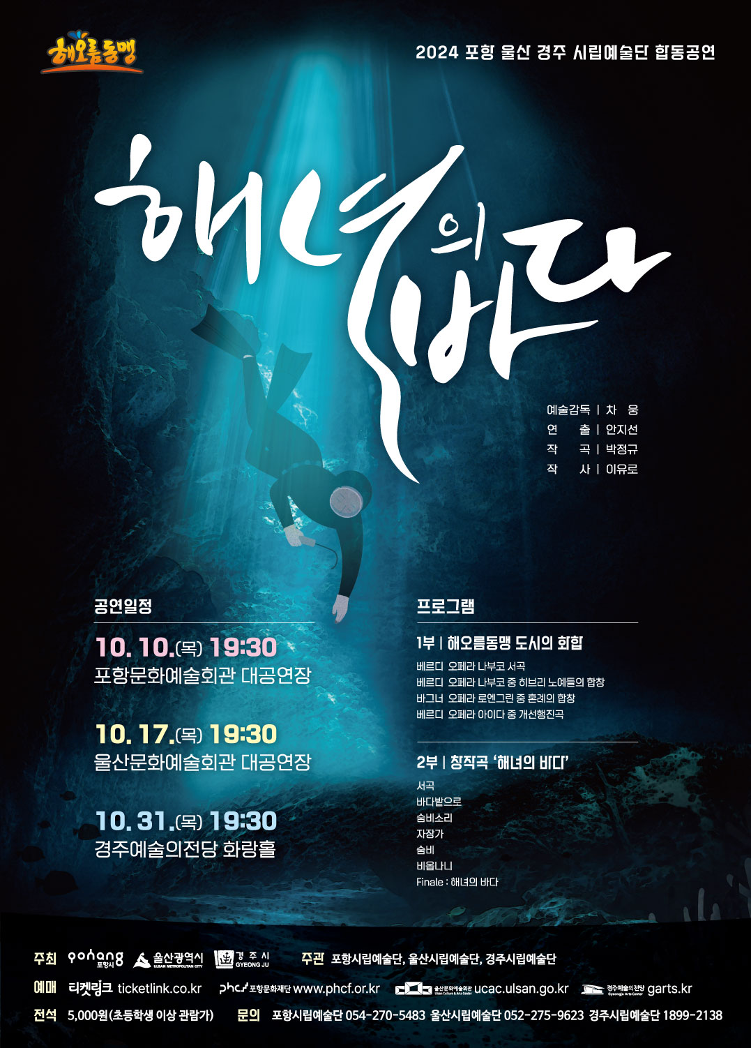 2024 해오름동맹 시립예술단 합동공연 "해녀의 바다-경주"