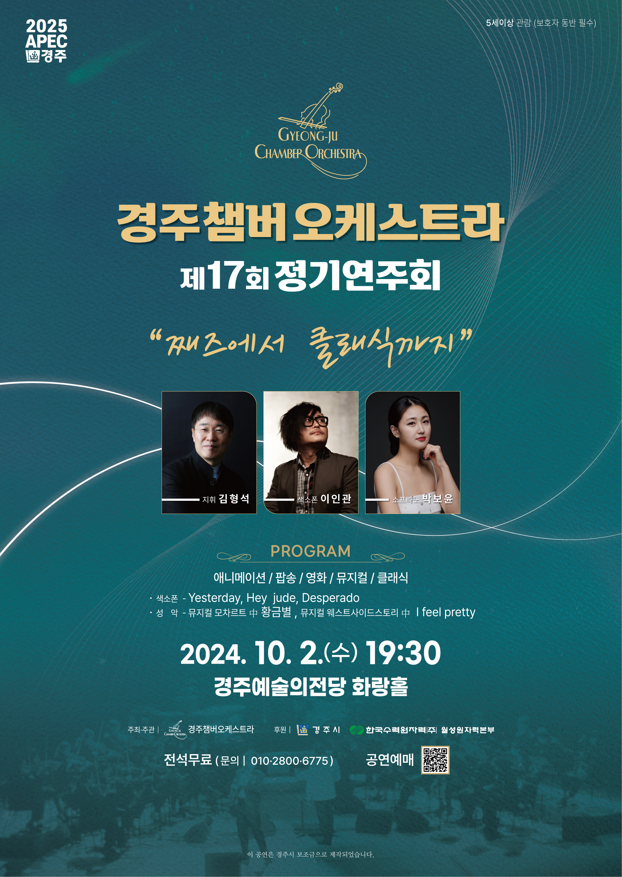 경주챔버오케스트라 제17회 정기연주회<째즈에서 클래식까지>