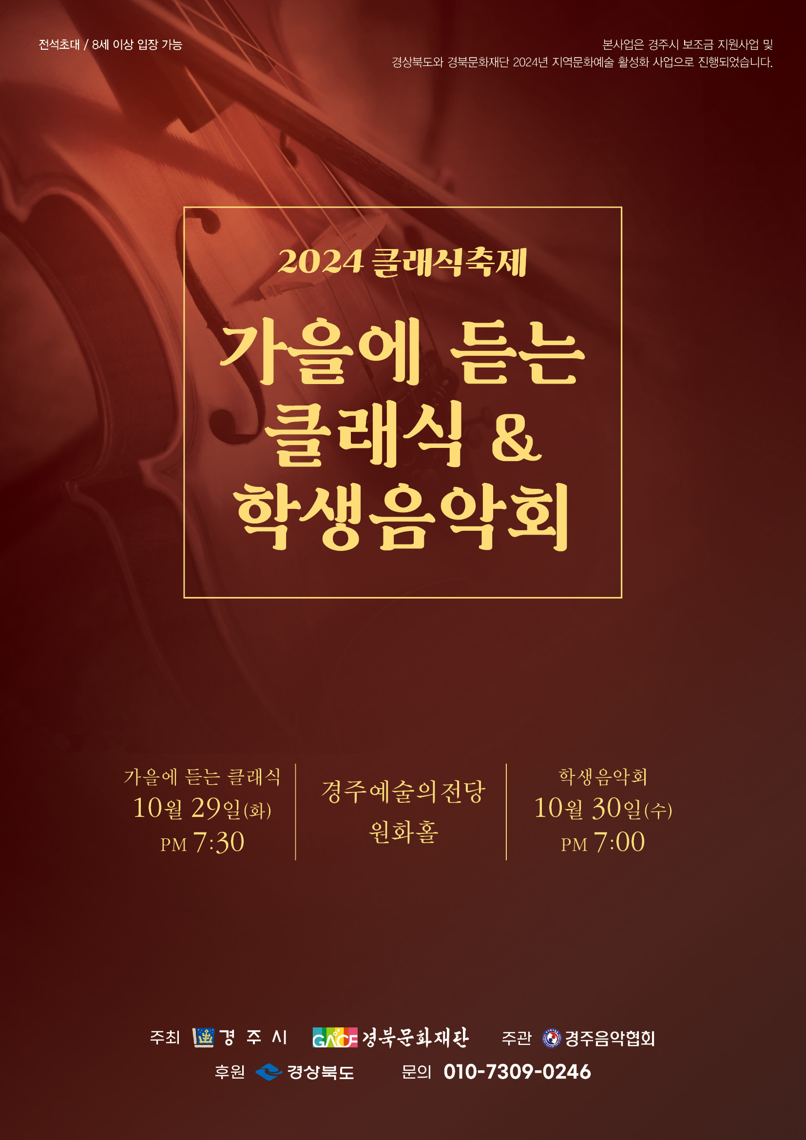 2024 경주 클래식 페스티벌D-2<학생음악회>