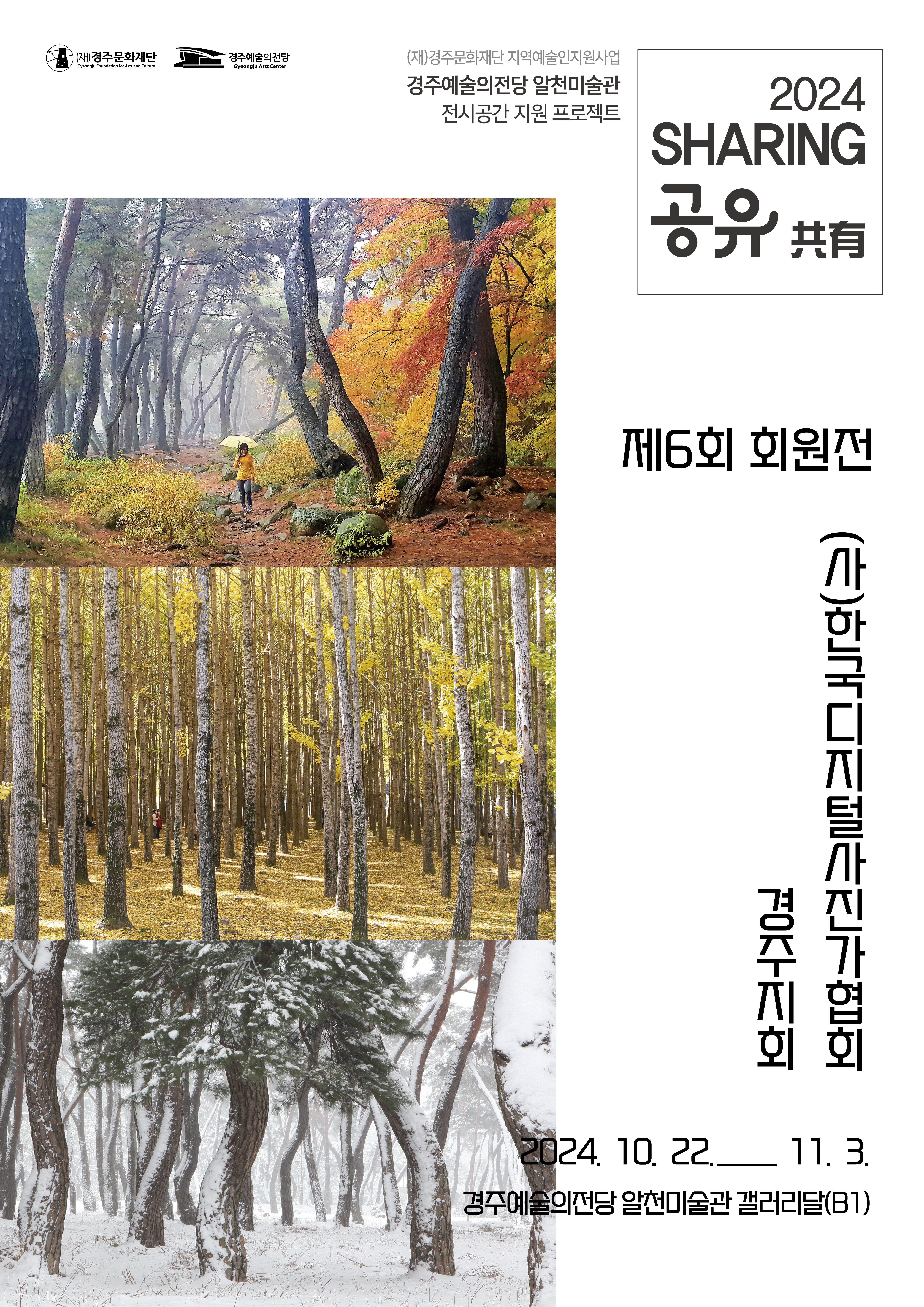 2024 전시공간지원프로젝트 '공유' - (사)한국디지털사진가협회 경주지회