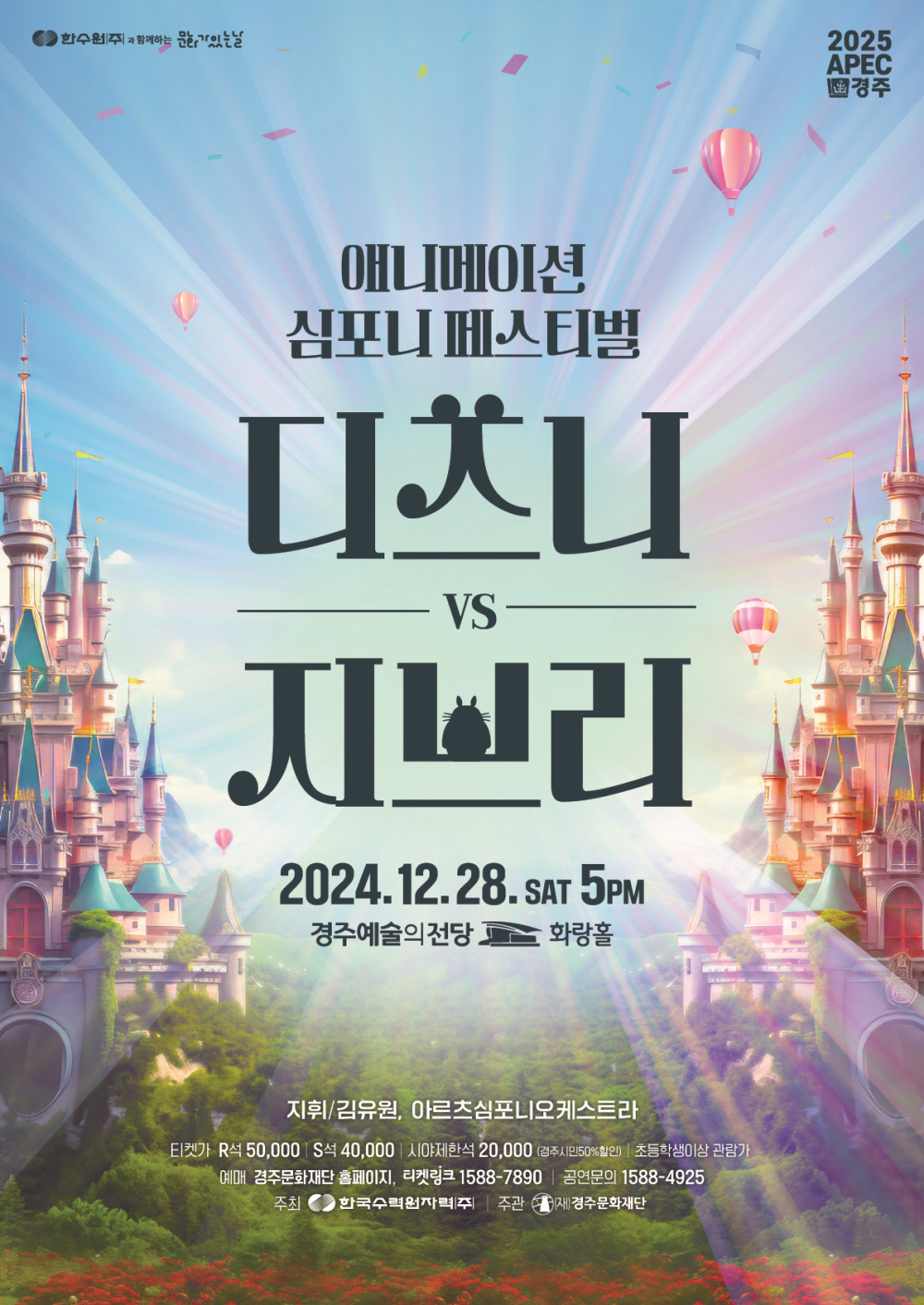 한수원과 함께하는 문화가 있는 날 애니메이션 심포니 페스티벌 <디즈니vs지브리>