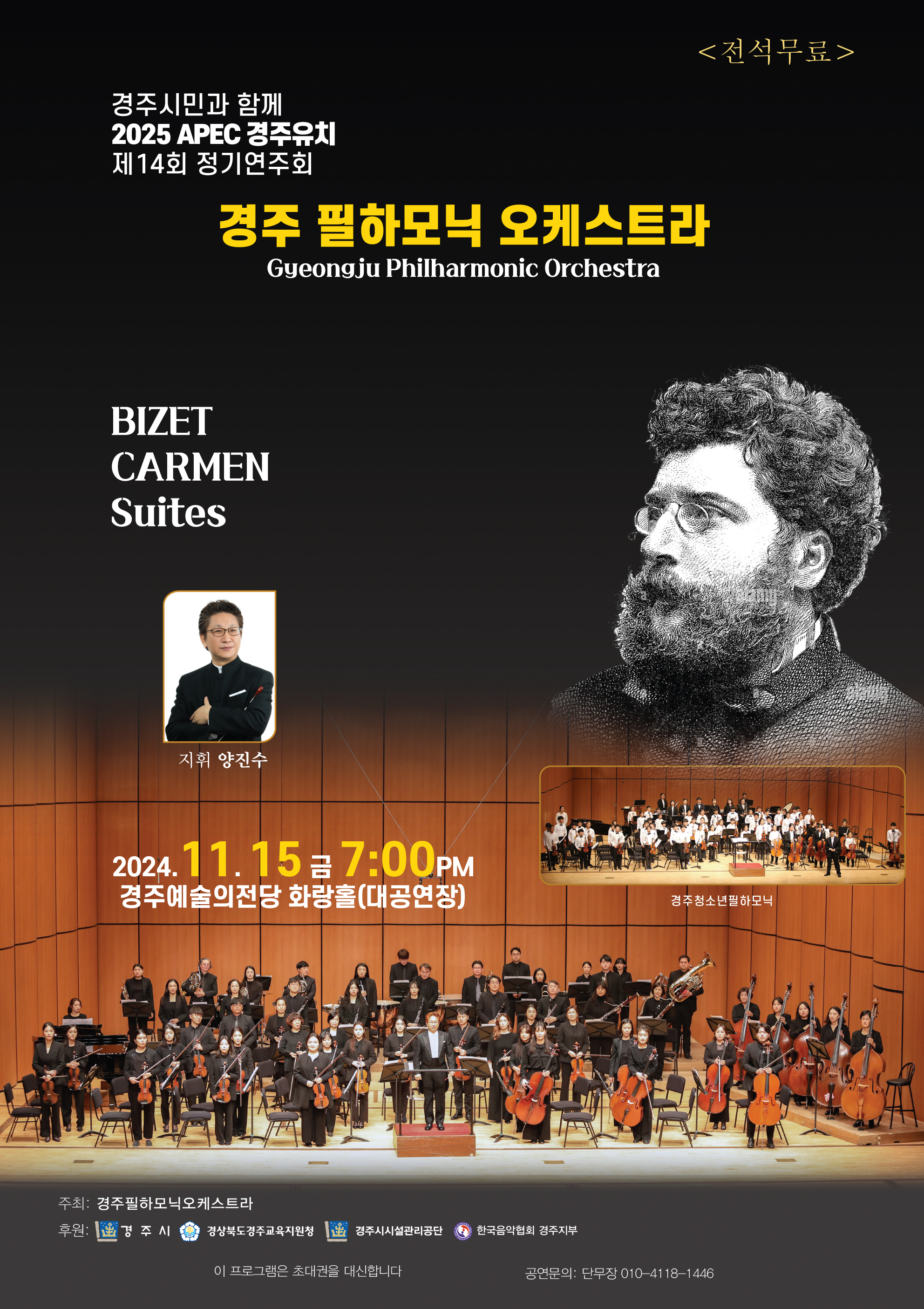 경주 필하모닉 오케스트라 제14회 정기연주회
