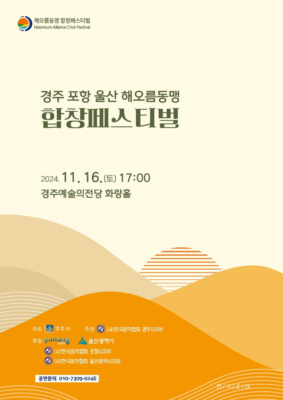 경주·포항·울산 해오름동맹 합창페스티벌
