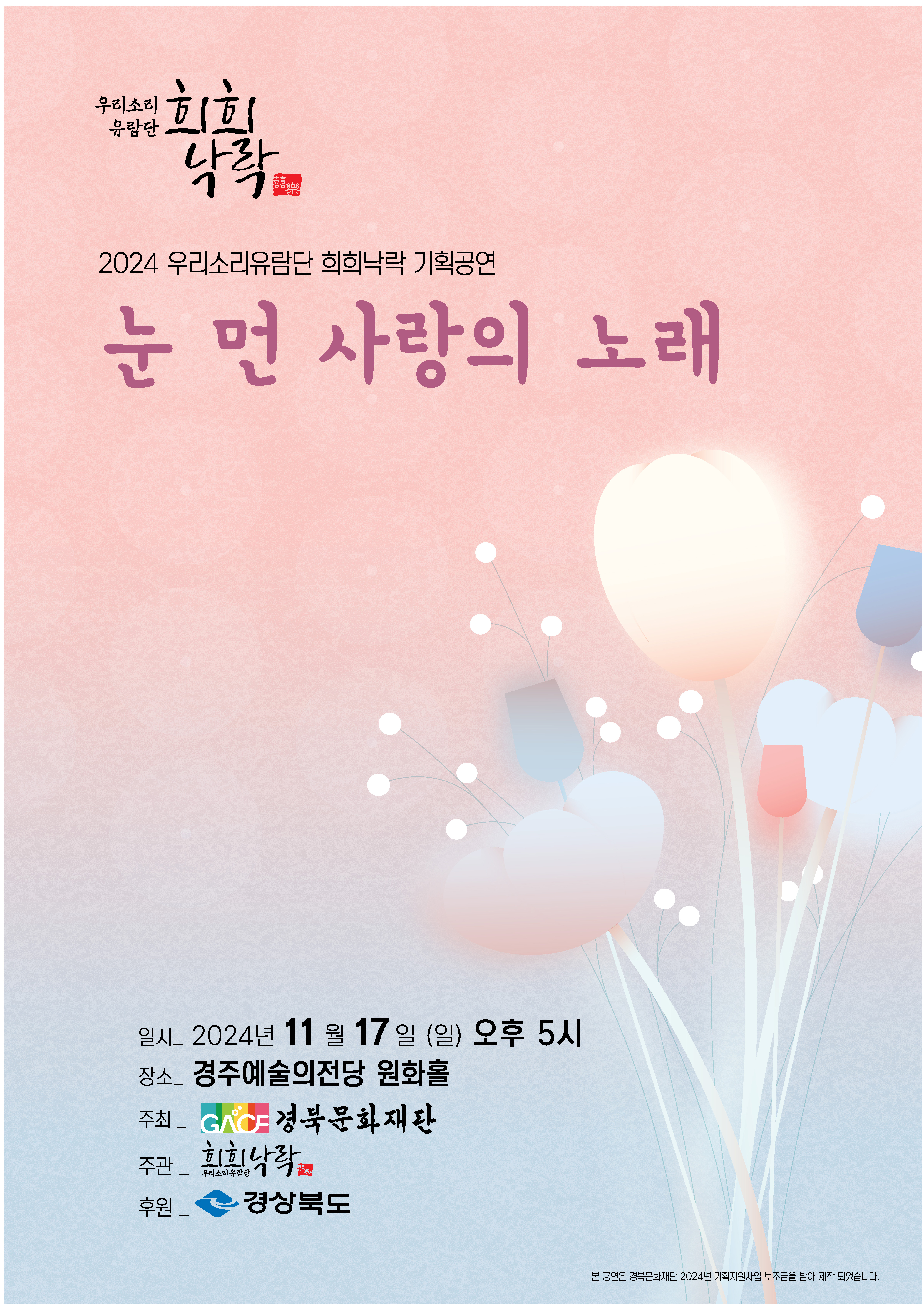 2024 우리소리유람단 희희낙락 기획공연<눈 먼 사랑의 노래>