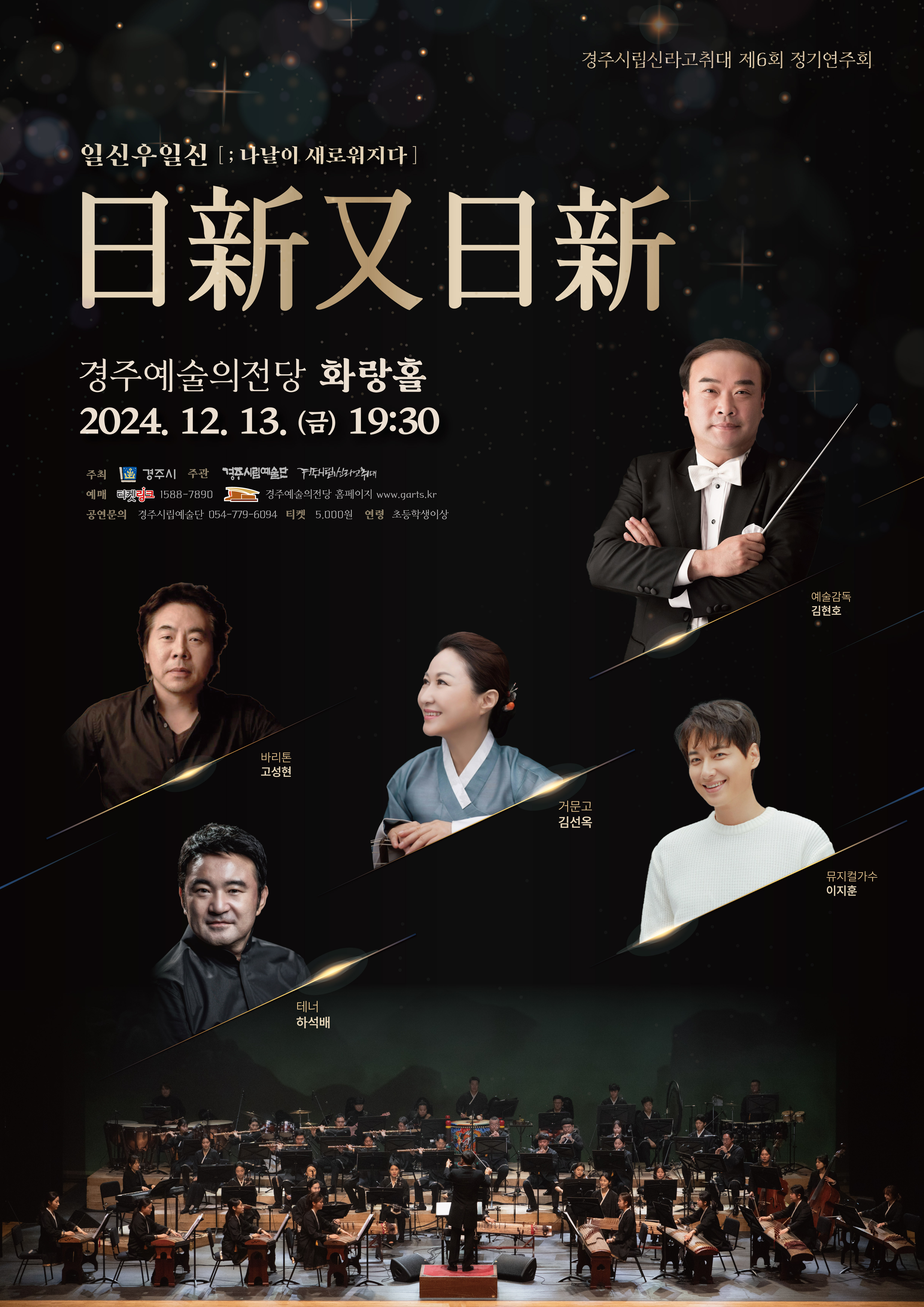 경주시립신라고취대 제6회 정기연주회 <일신우일신 日新又日新: 나날이 새로워지다>