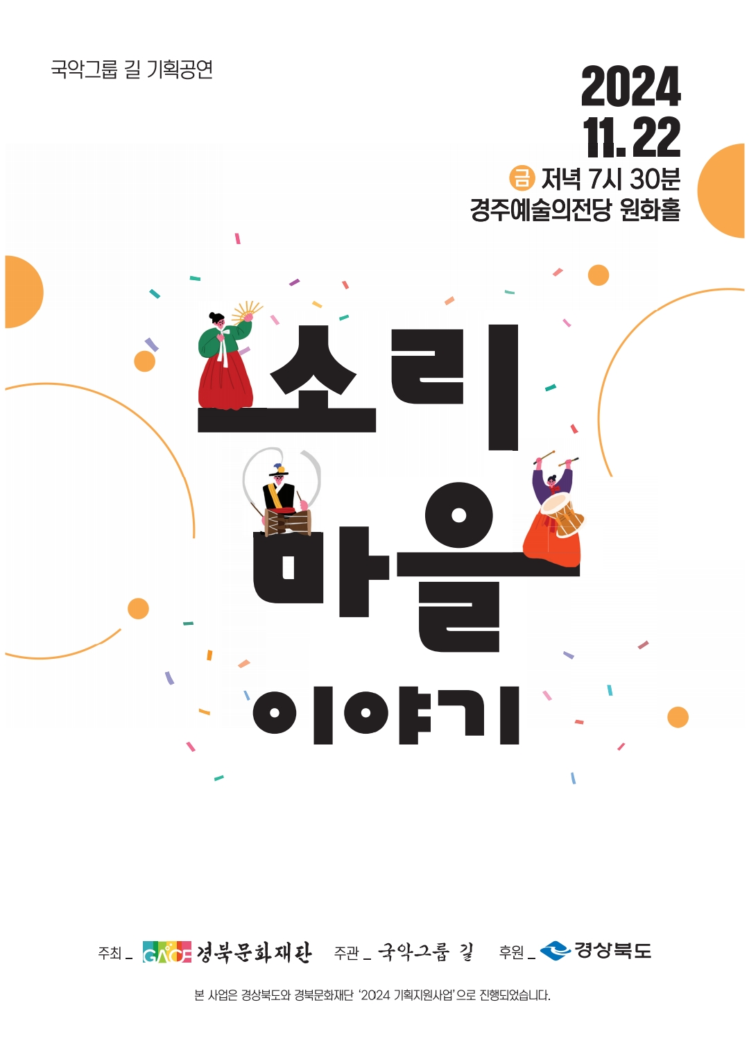 국악그룹 길 기획공연 < 소리마을 이야기>