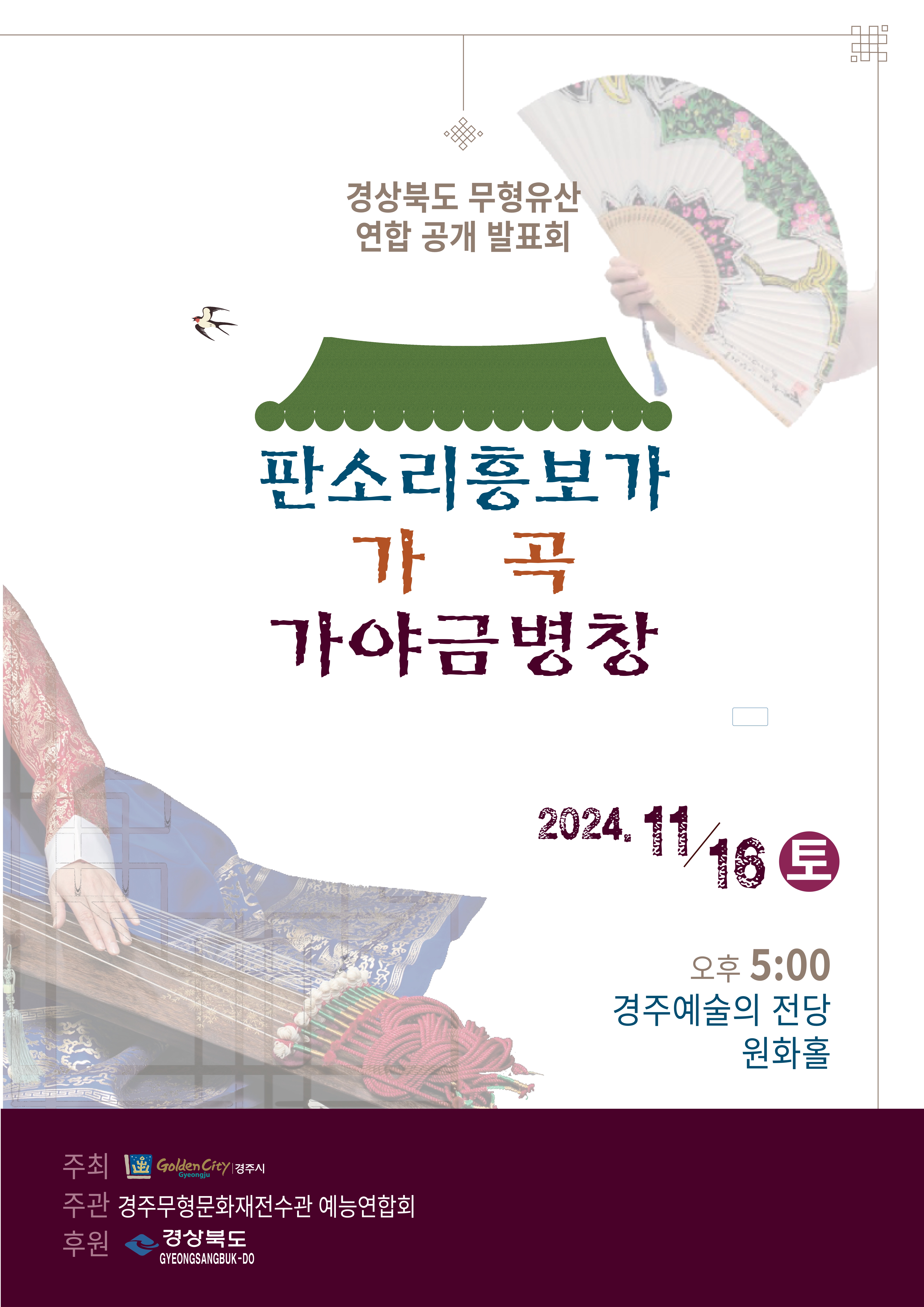 경상북도 무형유산 연합 공개 발표회 < 판소리 흥보가, 가곡, 가야금 병창>