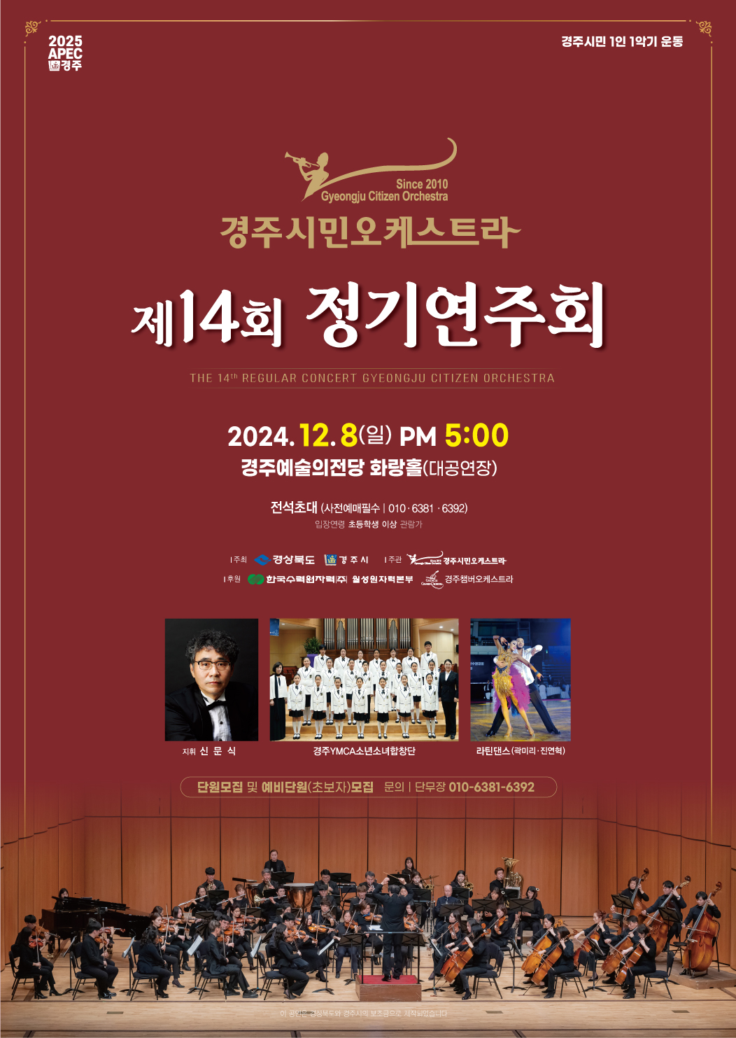 경주시민오케스트라  제 14회 정기연주회