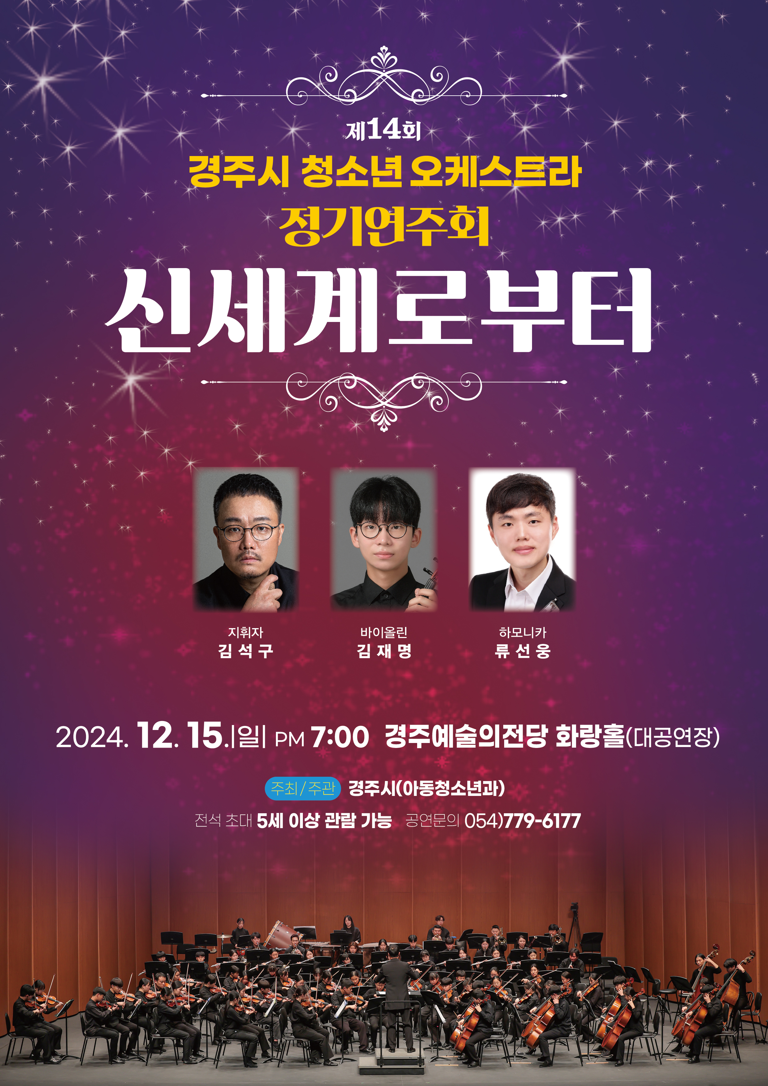 제14회 경주시 청소년오케스트라 정기연주회 '신세계로부터'