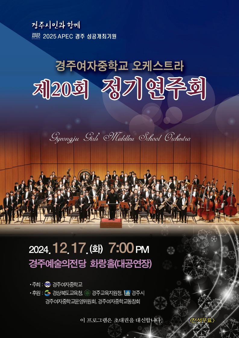 제20회 경주여자중학교 오케스트라 정기연주회