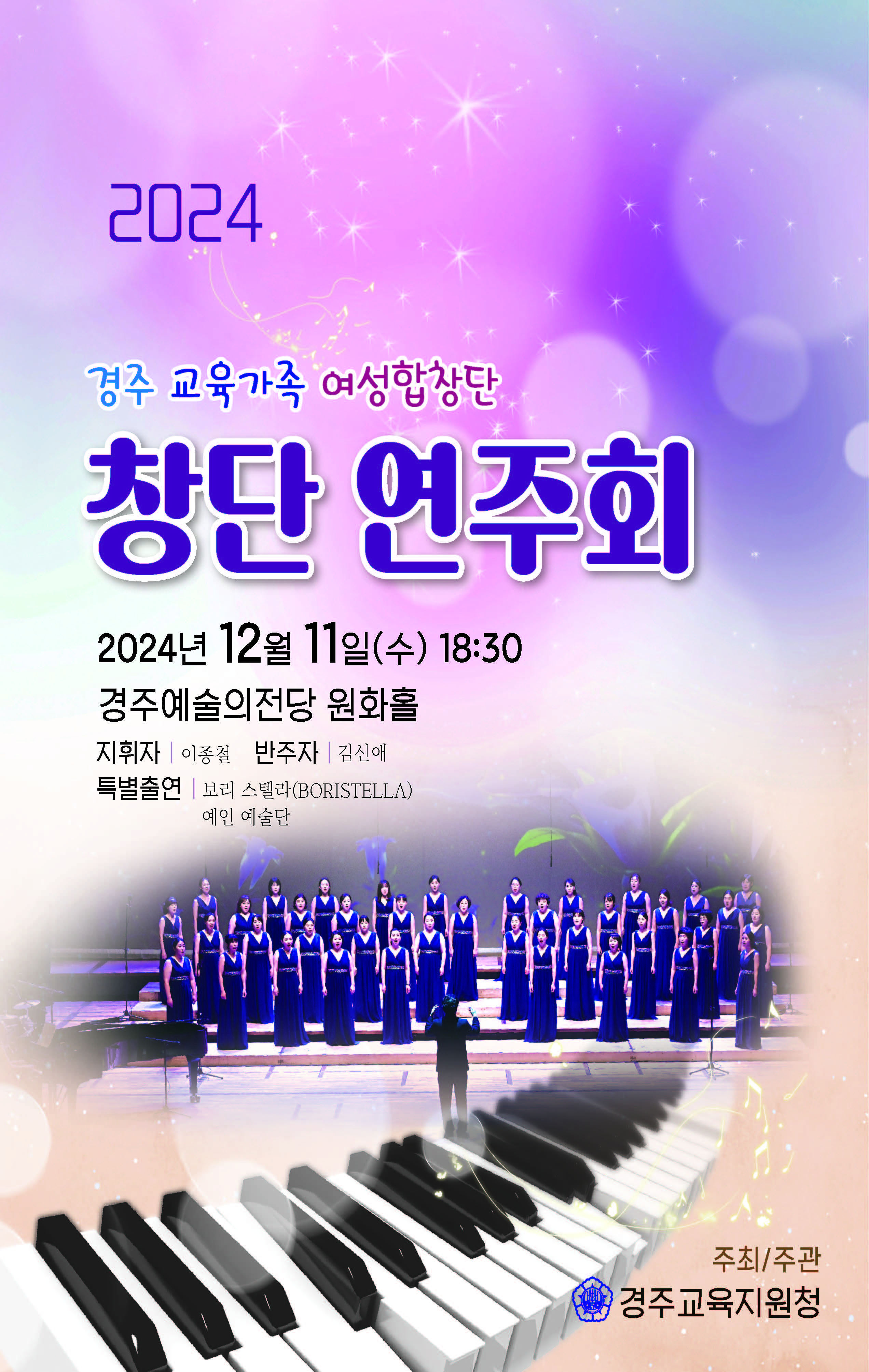 2024 경주 교육가족 여성합창단 창단연주회