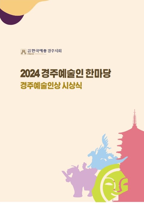 2024 경주예술인 한마당