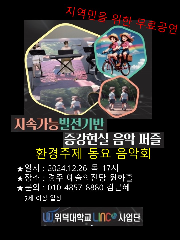 지속가능발전기반 증강현실 음악 퍼즐 '환경주제 동요 음악회'
