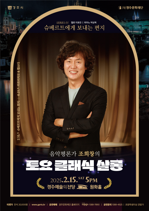 2025 조희창의<토요·클래식·살롱> - I .슈베르트에게 보내는 편지