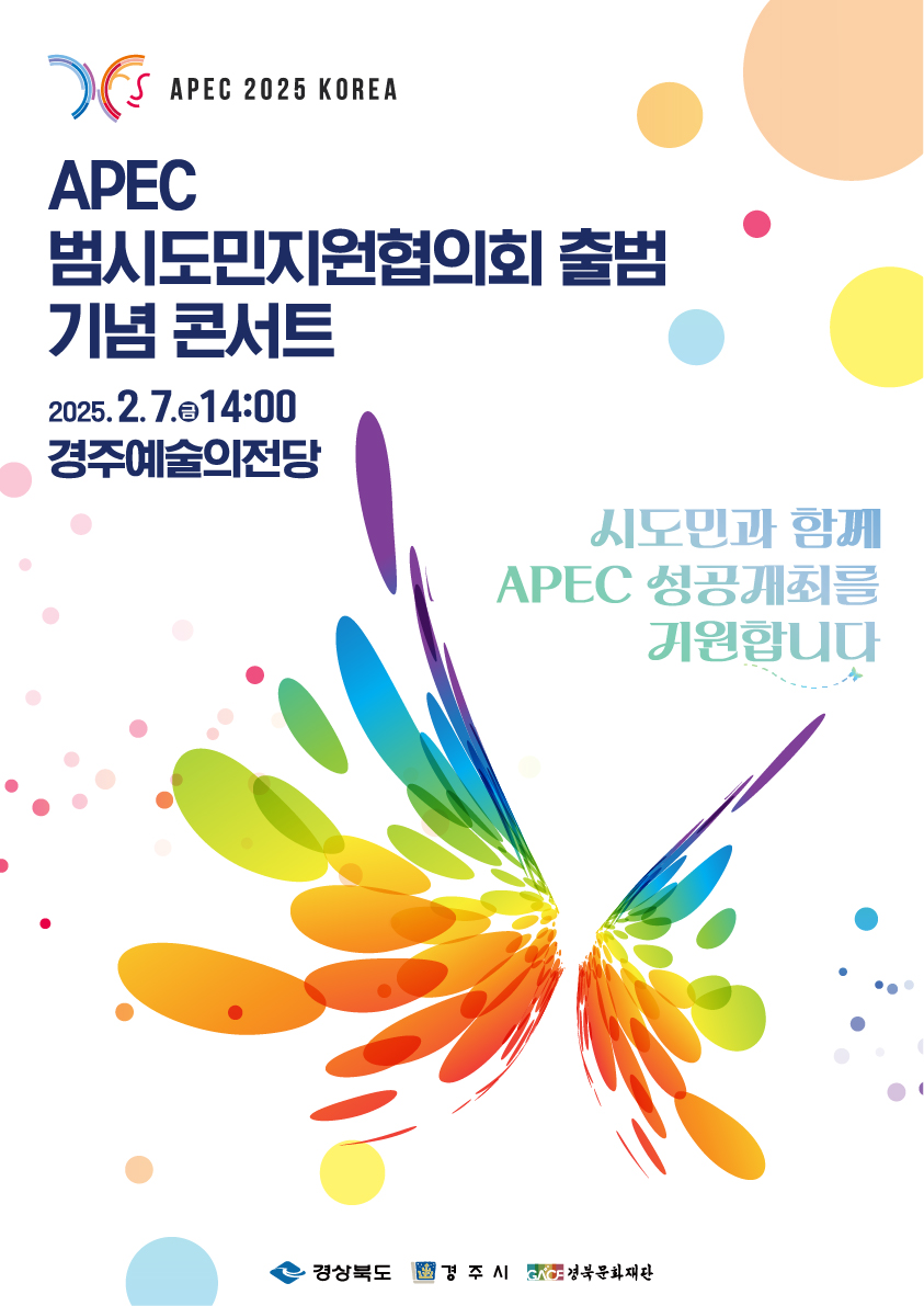 APEC 범시도민지원협의회 출범 기념 콘서트