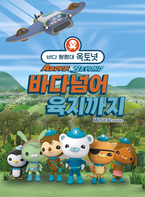 어린이 뮤지컬 <바다탐험대 옥토넛 시즌3> - 경주